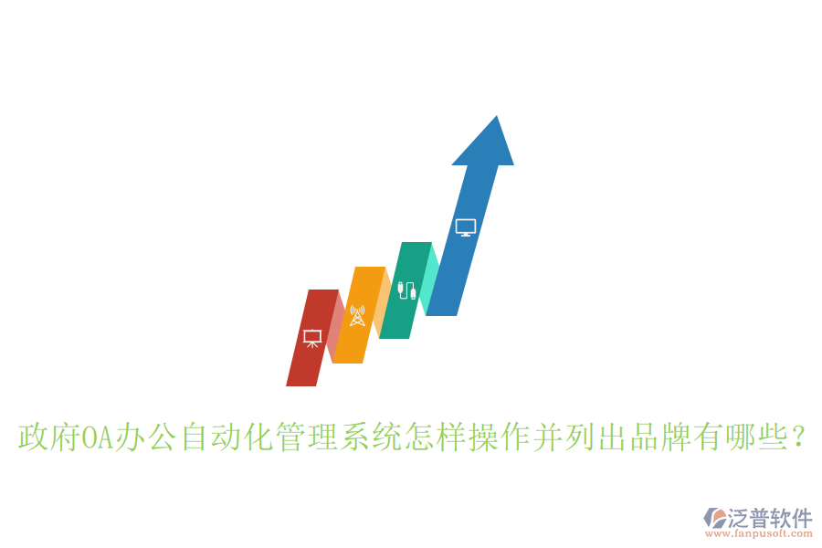  政府OA辦公自動(dòng)化管理系統(tǒng)怎樣操作并列出品牌有哪些？