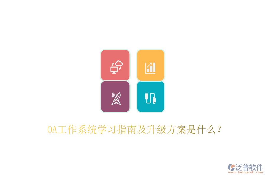  OA工作系統(tǒng)學(xué)習(xí)指南及升級(jí)方案是什么？