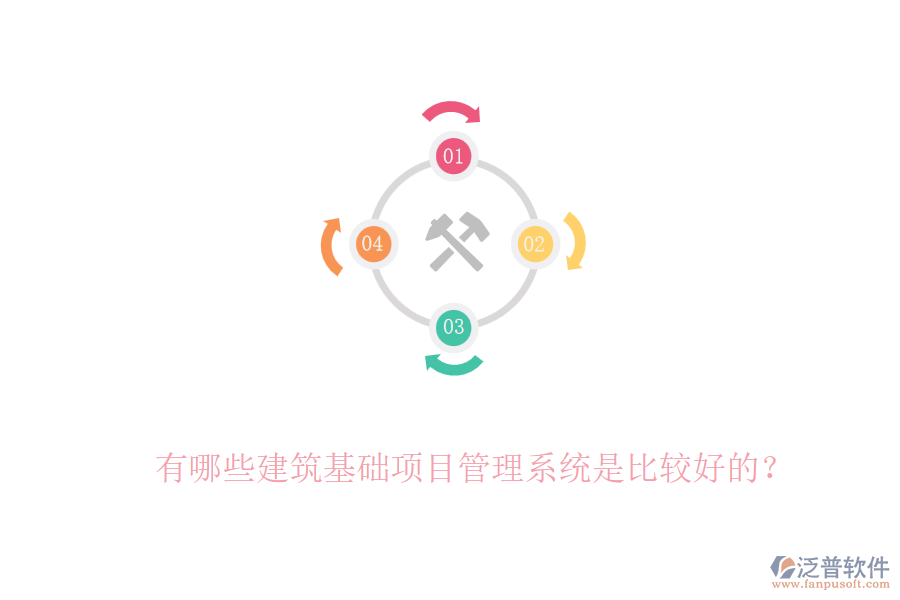 有哪些建筑基礎(chǔ)項目管理系統(tǒng)是比較好的？