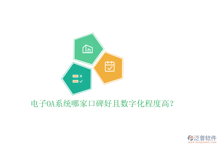  電子OA系統(tǒng)哪家口碑好且數(shù)字化程度高？