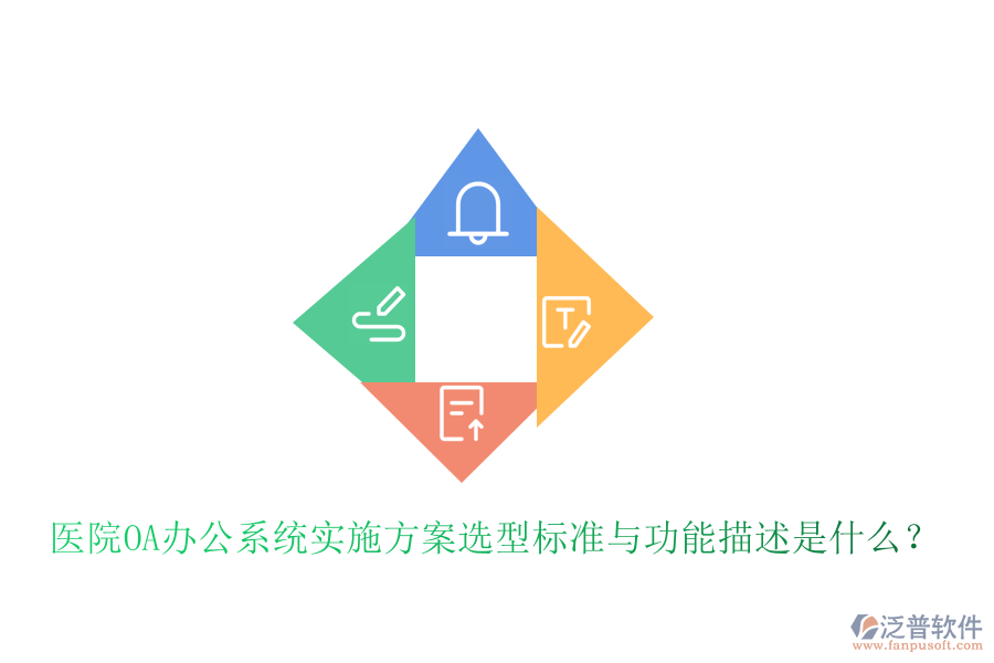 醫(yī)院<a href=http://m.theonlineadagency.com/oa/ target=_blank class=infotextkey>OA辦公系統(tǒng)</a>實(shí)施方案選型標(biāo)準(zhǔn)與功能描述是什么?