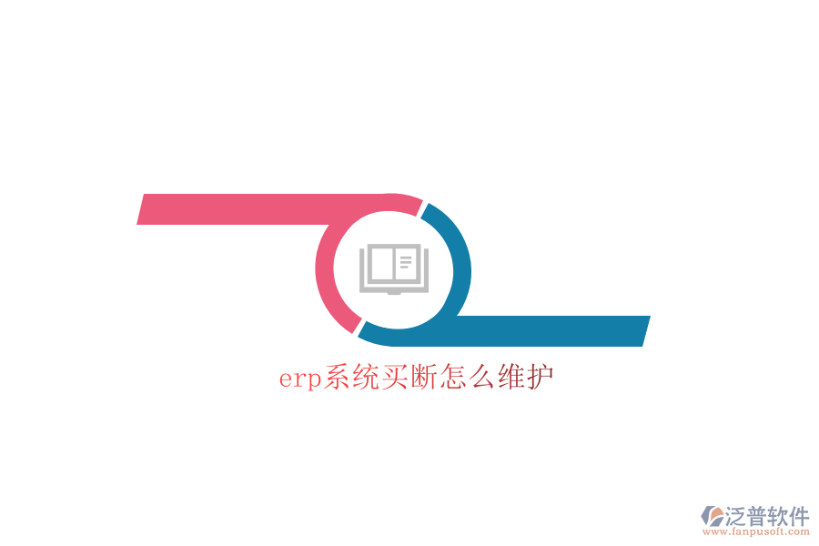 erp系統(tǒng)買斷怎么維護