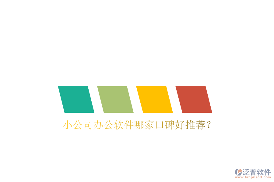  小公司辦公軟件哪家口碑好推薦？