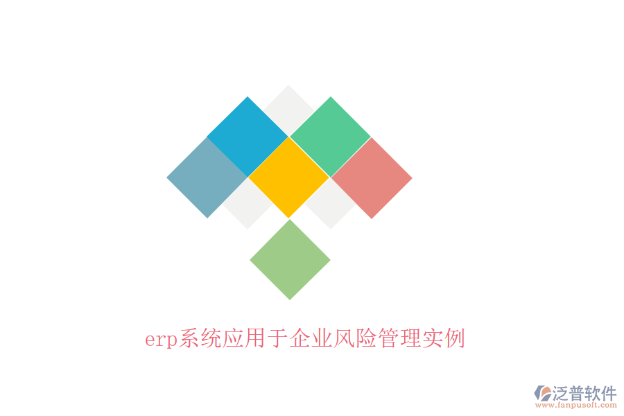 erp系統(tǒng)應用于企業(yè)風險管理實例