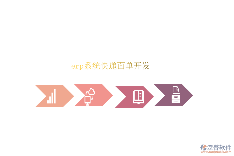 erp系統(tǒng)快遞面單開(kāi)發(fā)