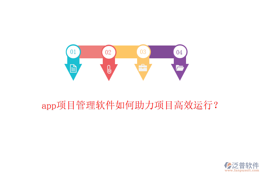 app項目管理軟件如何助力項目高效運(yùn)行？