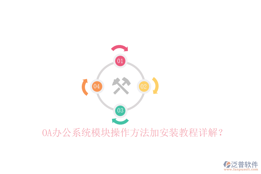  OA辦公系統(tǒng)模塊操作方法加安裝教程詳解？