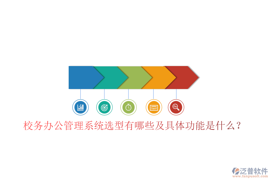  校務(wù)辦公管理系統(tǒng)選型有哪些及具體功能是什么？