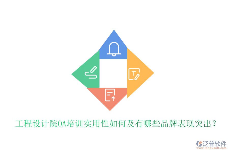  工程設計院OA培訓實用性如何及有哪些品牌表現(xiàn)突出？