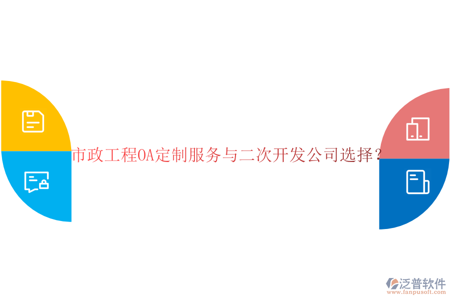  市政工程OA定制服務(wù)與二次開發(fā)公司選擇？