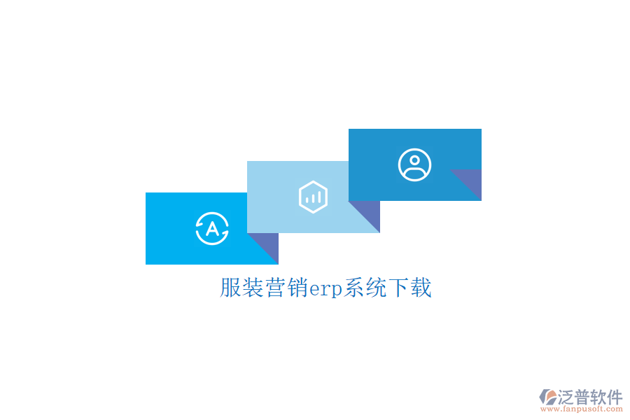 服裝營(yíng)銷(xiāo)erp系統(tǒng)下載