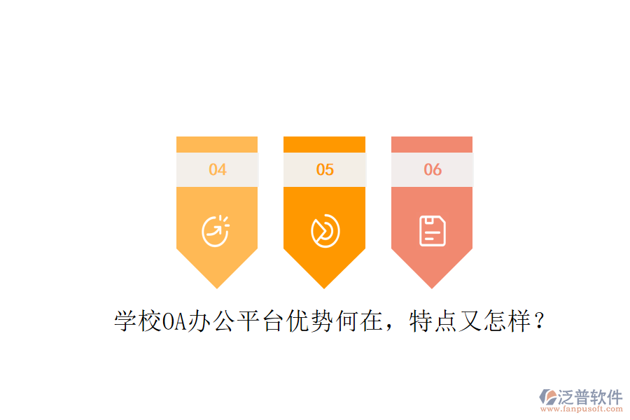  學校OA辦公平臺優(yōu)勢何在，特點又怎樣？