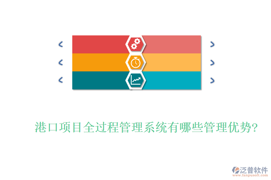 港口項(xiàng)目全過程管理系統(tǒng)有哪些管理優(yōu)勢?