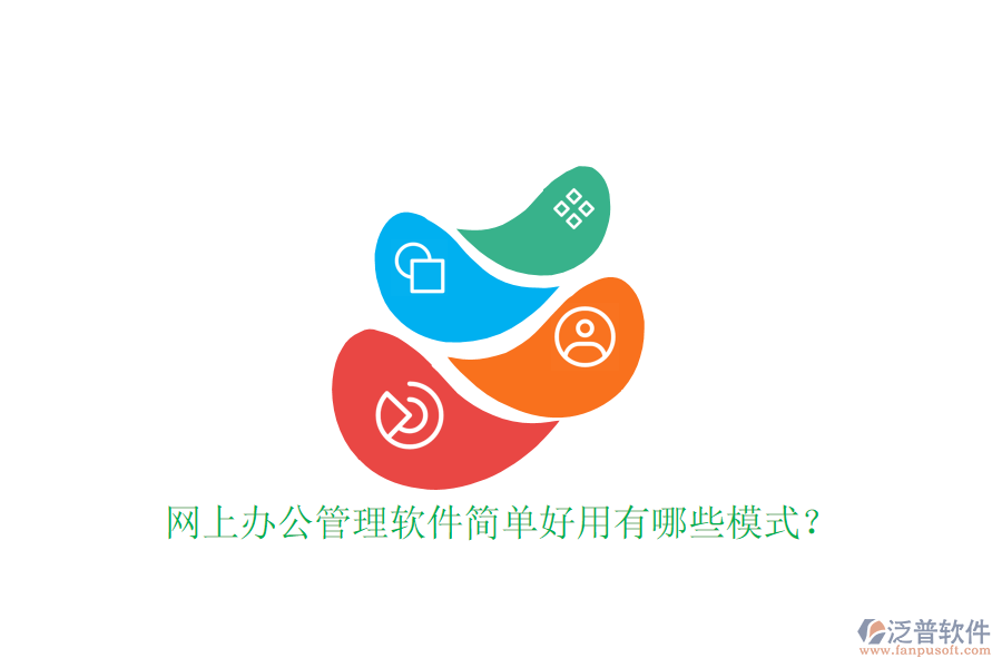  網(wǎng)上辦公管理軟件簡單好用有哪些模式？