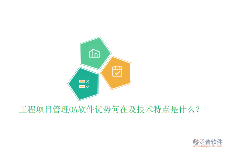  工程項(xiàng)目管理OA軟件優(yōu)勢何在及技術(shù)特點(diǎn)是什么？