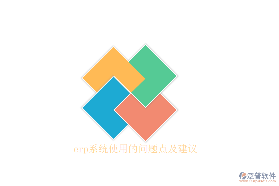 erp系統(tǒng)使用的問(wèn)題點(diǎn)及建議