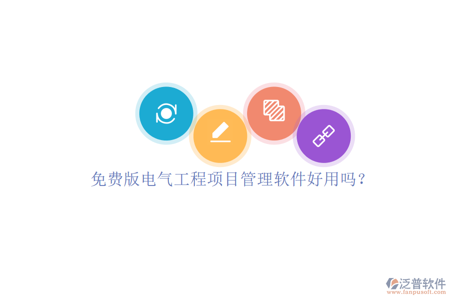 免費版電氣工程項目管理軟件好用嗎？