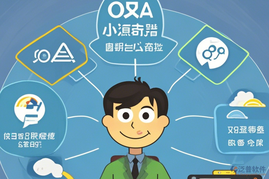 企業(yè)OA管理系統(tǒng)公司簡單好用的有幾種模式？