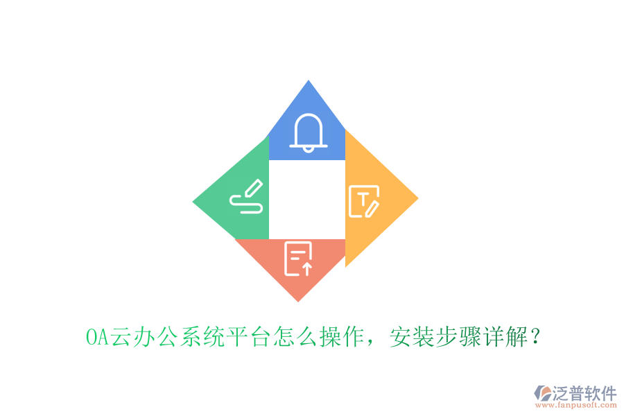  OA云辦公系統(tǒng)平臺怎么操作，安裝步驟詳解？