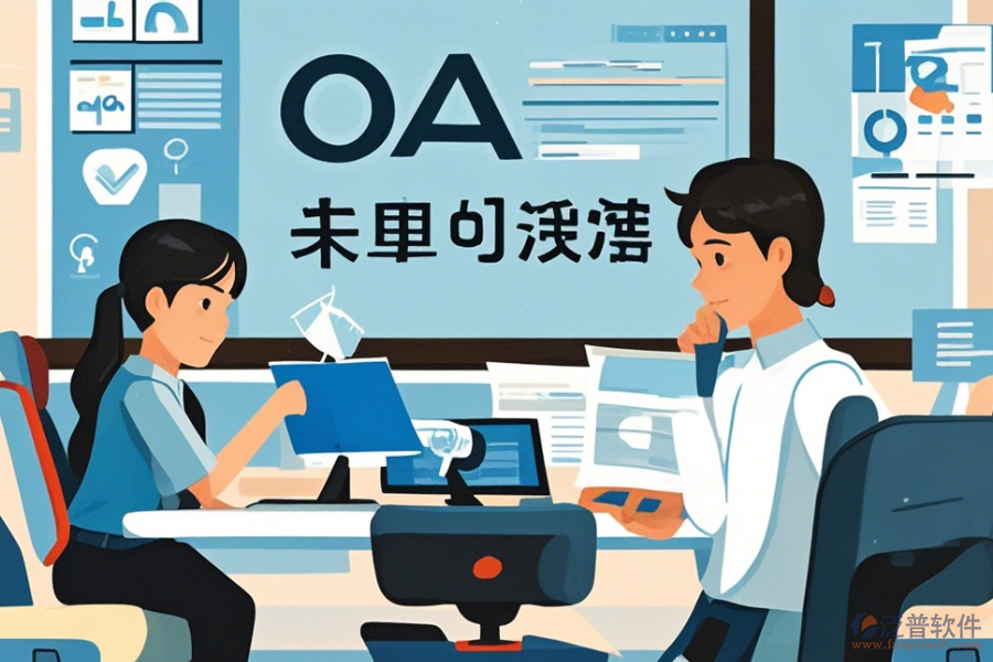 購買OA辦公系統(tǒng)使用指南，免費升級資源有哪些？