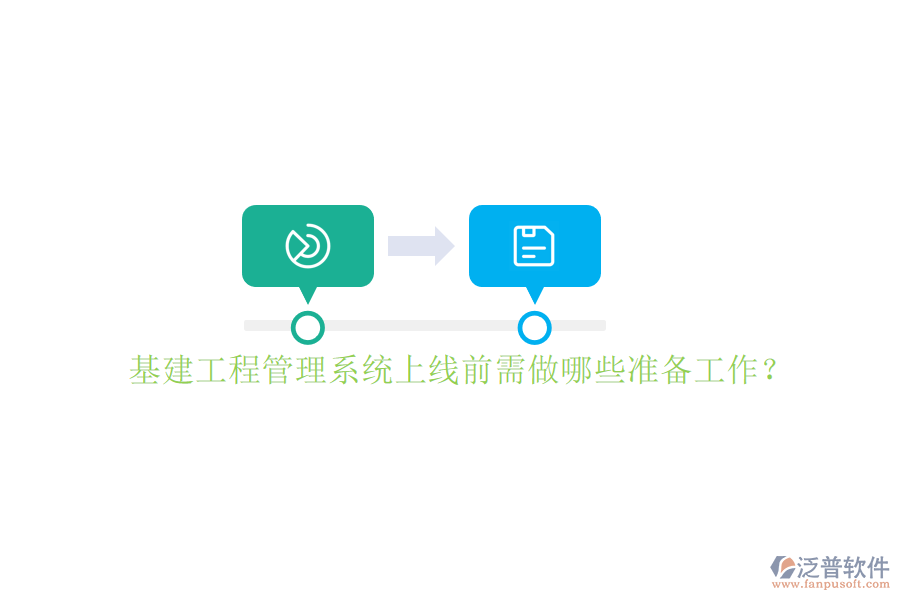 基建工程管理系統(tǒng)上線前需做哪些準備工作?
