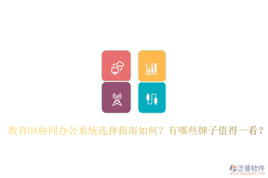  教育OA協(xié)同辦公系統(tǒng)選擇指南如何？有哪些牌子值得一看？