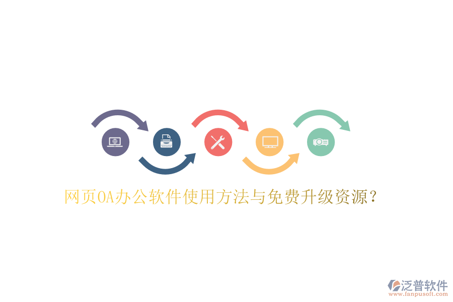  網(wǎng)頁(yè)OA辦公軟件使用方法與免費(fèi)升級(jí)資源？