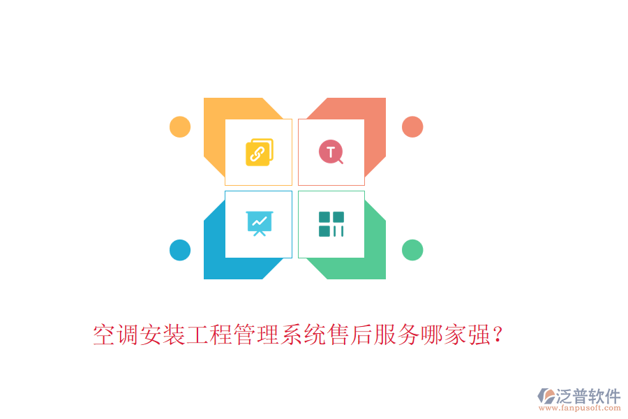 空調(diào)安裝工程管理系統(tǒng)售后服務(wù)哪家強(qiáng)？