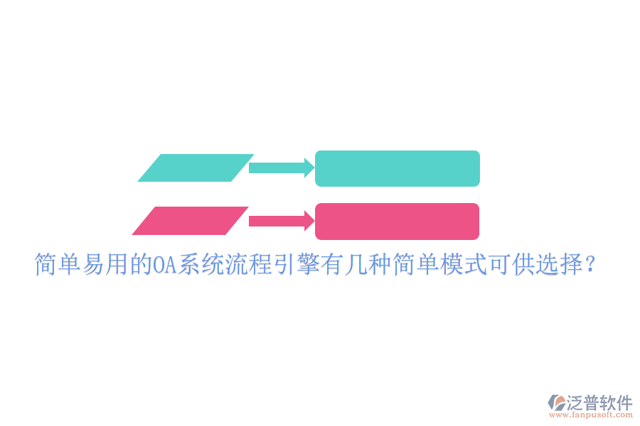  簡(jiǎn)單易用的OA系統(tǒng)流程引擎有幾種簡(jiǎn)單模式可供選擇？