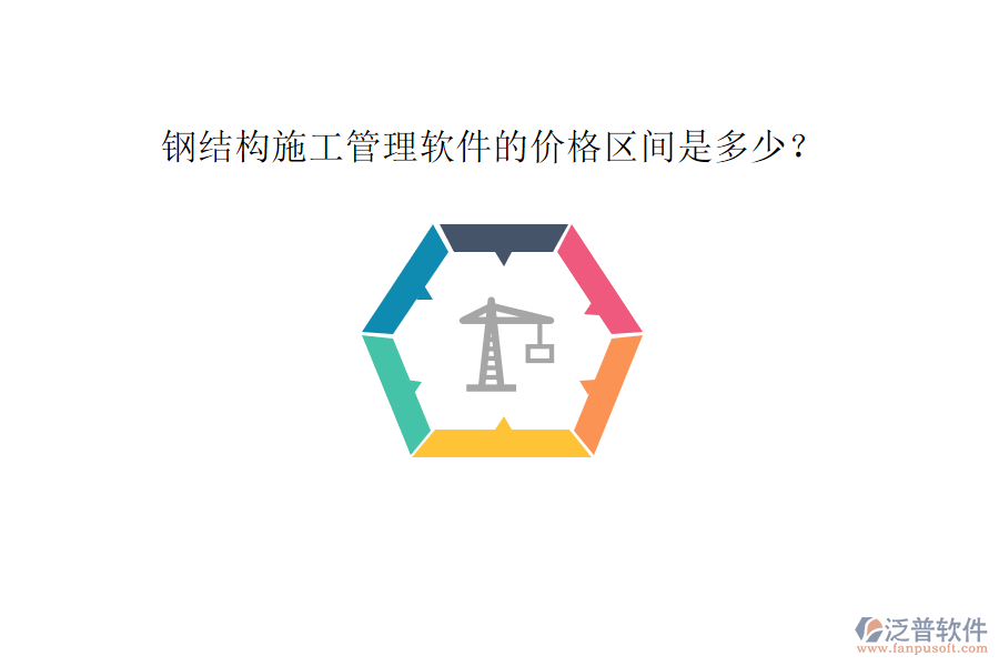 鋼結(jié)構(gòu)施工管理軟件的價(jià)格區(qū)間是多少?