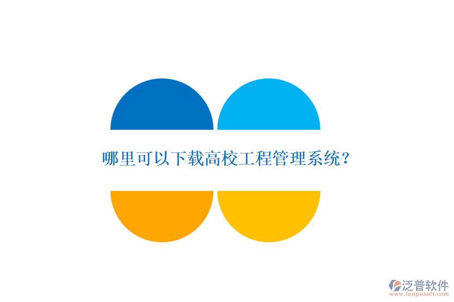 哪里可以下載高校工程管理系統(tǒng)？