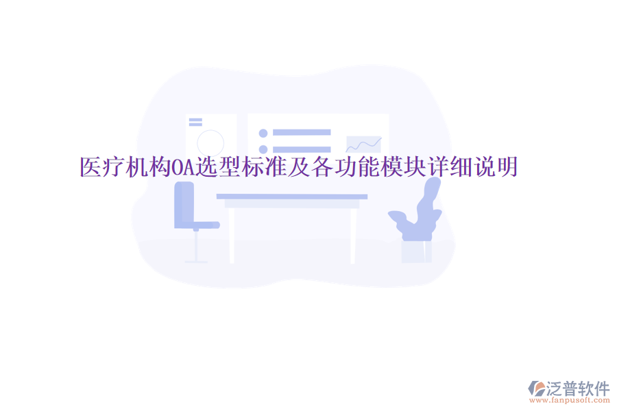  醫(yī)療機構(gòu)OA選型標準及各功能模塊詳細說明
