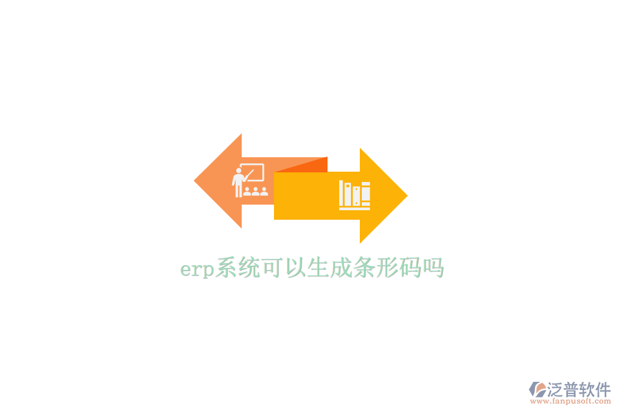 erp系統(tǒng)可以生成條形碼嗎