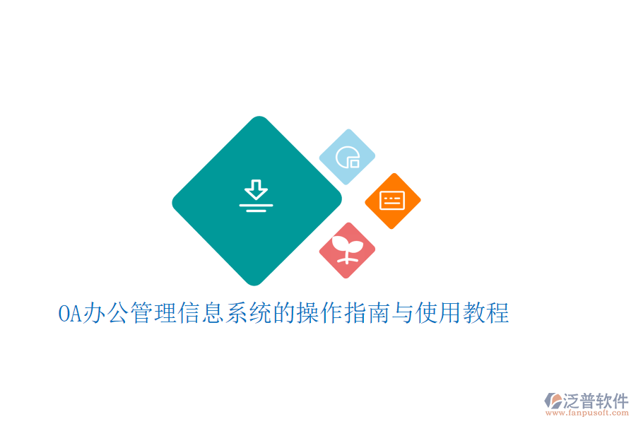  OA辦公管理信息系統的操作指南與使用教程