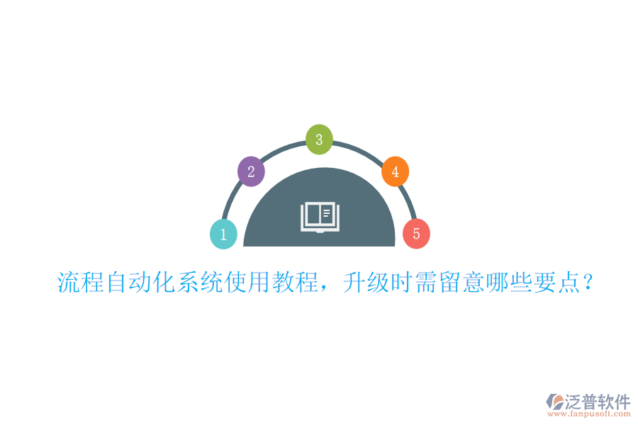  流程自動化系統(tǒng)使用教程，升級時需留意哪些要點？