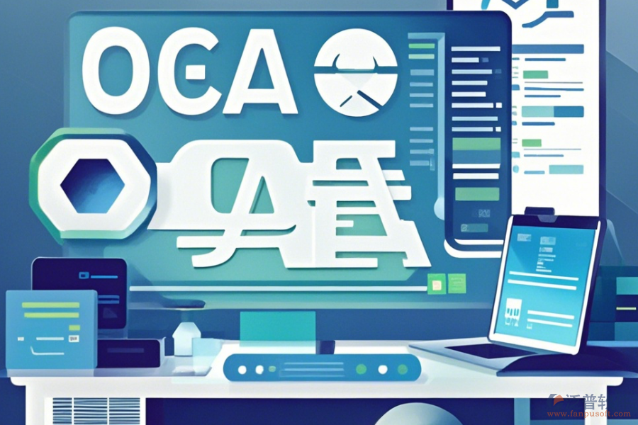 小型企業(yè)OA系統(tǒng)哪家口碑好且值得推薦？