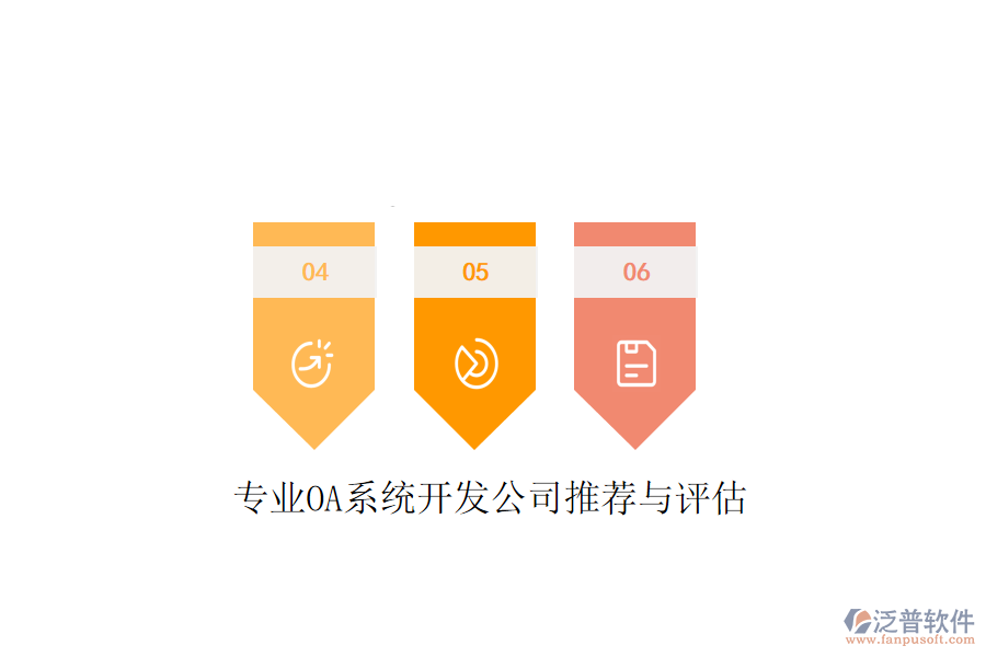  專業(yè)OA系統(tǒng)開發(fā)公司推薦與評估