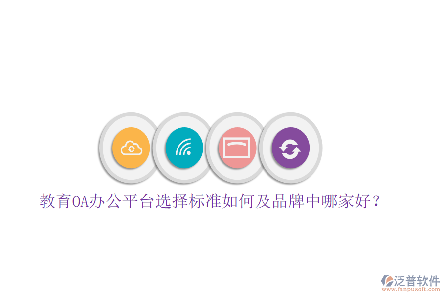  教育OA辦公平臺(tái)選擇標(biāo)準(zhǔn)如何及品牌中哪家好？