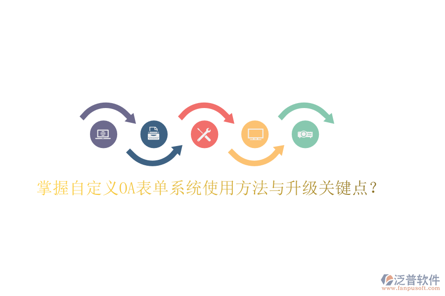  掌握自定義OA表單系統(tǒng)使用方法與升級關鍵點？