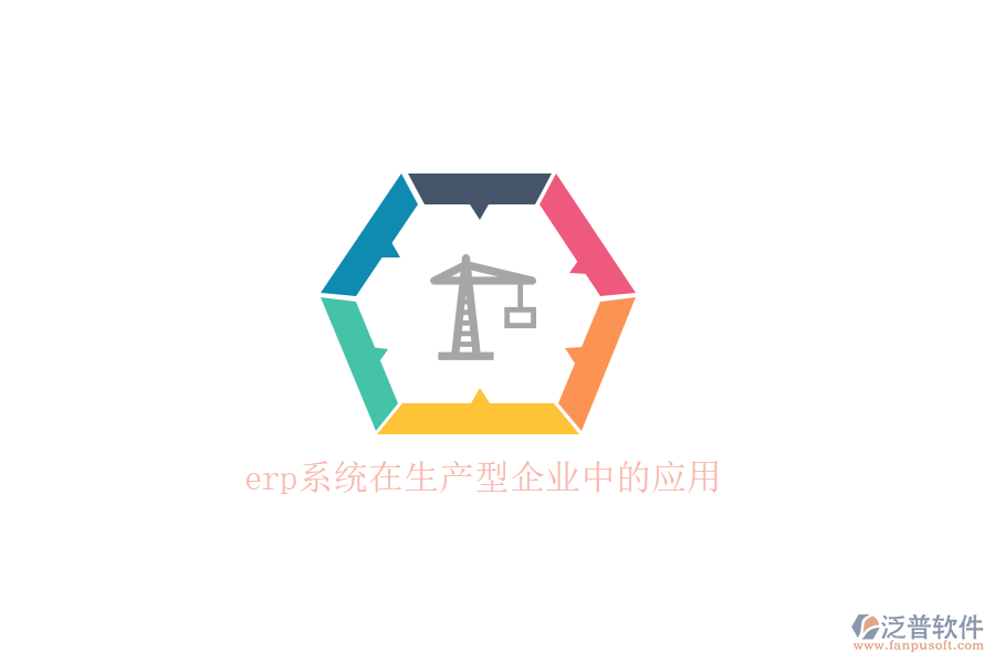 　　在當今快速變化的市場環(huán)境中，生產(chǎn)型企業(yè)面臨著日益激烈的競爭和不斷變化的客戶需求。為了提高運營效率、優(yōu)化資源配置并快速響應(yīng)市場變化，越來越多的生產(chǎn)型企業(yè)開始引入ERP(企業(yè)資源計劃)系統(tǒng)。ERP系統(tǒng)通過整合企業(yè)內(nèi)部各個部門的信息和資源，實現(xiàn)了業(yè)務(wù)流程的自動化和數(shù)據(jù)的實時共享，為企業(yè)的決策提供了有力的支持。  　　ERP系統(tǒng)在生產(chǎn)型企業(yè)中的應(yīng)用，首先體現(xiàn)在構(gòu)建高效的供應(yīng)鏈協(xié)同平臺上。通過ERP系統(tǒng)，企業(yè)能夠?qū)⒐?yīng)商、制造廠、分銷網(wǎng)絡(luò)以及客戶等多個業(yè)務(wù)流程進行統(tǒng)一整合管理，形成了一個緊密協(xié)同的供應(yīng)鏈網(wǎng)絡(luò)。這一平臺確保了企業(yè)能夠高效地安排生產(chǎn)、供銷活動，充分利用市場資源，實現(xiàn)快速響應(yīng)市場需求，從而在激烈的市場競爭中取得優(yōu)勢。例如，ERP系統(tǒng)能夠根據(jù)銷售預(yù)測自動計算所需原材料數(shù)量，確保及時采購，避免因缺料導(dǎo)致的生產(chǎn)線停工現(xiàn)象。  　　在生產(chǎn)管理方面，ERP系統(tǒng)也發(fā)揮了巨大的作用。它提供了從BOM(物料清單)、工藝流程、預(yù)測、計劃、訂單、車間管理、分包、質(zhì)檢、計件到成本核算等信息的全面共享和整合。系統(tǒng)能夠快速提高協(xié)作效率，充分滿足生產(chǎn)流程的需求，并支持定制化的審批流程，精細控制生產(chǎn)流程的各個環(huán)節(jié)，不斷優(yōu)化生產(chǎn)線績效。通過ERP系統(tǒng)，生產(chǎn)經(jīng)理可以實時查看生產(chǎn)進度和明細，追蹤生產(chǎn)訂單的全過程，確保生產(chǎn)進度清晰可控。  　　在眾多ERP系統(tǒng)提供商中，泛普軟件以其卓越的性能和優(yōu)質(zhì)的服務(wù)，贏得了眾多生產(chǎn)型企業(yè)的青睞。泛普軟件成立于2003年，總部位于重慶，專注于企業(yè)管理系統(tǒng)的研究，致力于幫助各行業(yè)、各領(lǐng)域的企業(yè)構(gòu)建自己的數(shù)字化運營平臺。泛普軟件以&ldquo;泛指國內(nèi)，普及天下&rdquo;的精神為指引，通過云原生、智能建模、低代碼、大數(shù)據(jù)、人工智能等新一代信息技術(shù)，為客戶構(gòu)筑一體化、一站式數(shù)智化協(xié)同運營平臺。  　　泛普軟件的生產(chǎn)管理系統(tǒng)具有易于使用、功能強大、靈活性高和數(shù)據(jù)精準等特點。系統(tǒng)提供了用戶友好的界面和操作流程，用戶無需具備專業(yè)的IT知識即可快速上手。同時，系統(tǒng)支持多種語言和多種設(shè)備訪問，使得全球企業(yè)都能方便地使用。在功能方面，泛普軟件的生產(chǎn)管理系統(tǒng)覆蓋了生產(chǎn)管理的各個方面，包括生產(chǎn)計劃、物料管理、設(shè)備管理、質(zhì)量控制和成本管理等。  　　此外，泛普軟件的生產(chǎn)管理系統(tǒng)還具有高度的靈活性。系統(tǒng)支持多種配置選項，用戶可以根據(jù)自己的需求選擇合適的功能模塊。同時，系統(tǒng)還支持多種接口，可以與企業(yè)現(xiàn)有的ERP系統(tǒng)、MES系統(tǒng)、WMS系統(tǒng)等進行集成，實現(xiàn)數(shù)據(jù)的無縫對接。這些特點使得泛普軟件的生產(chǎn)管理系統(tǒng)在生產(chǎn)型企業(yè)中得到了廣泛的應(yīng)用和認可。  　　綜上所述，ERP系統(tǒng)在生產(chǎn)型企業(yè)中的應(yīng)用，為企業(yè)帶來了顯著的競爭優(yōu)勢。而泛普軟件作為優(yōu)秀的ERP系統(tǒng)提供商，以其卓越的性能和優(yōu)質(zhì)的服務(wù)，為生產(chǎn)型企業(yè)提供了全面的數(shù)字化解決方案。