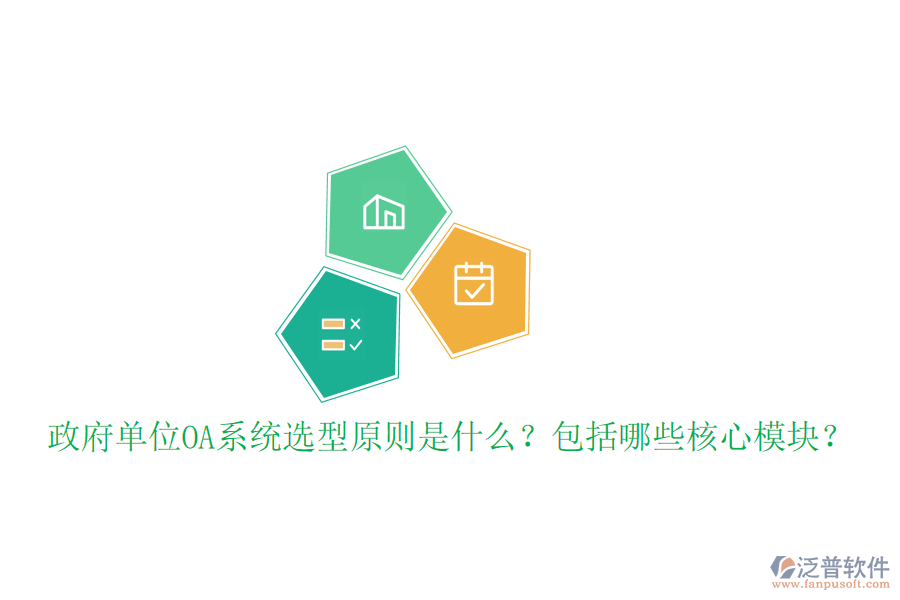  政府單位OA系統(tǒng)選型原則是什么？包括哪些核心模塊？