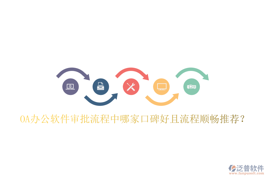  OA辦公軟件審批流程中哪家口碑好且流程順暢推薦？
