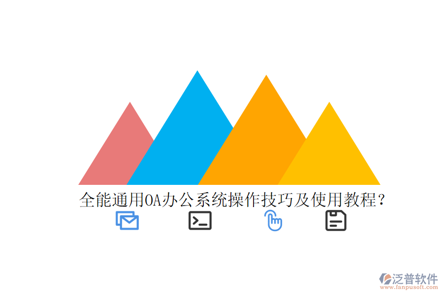  全能通用OA辦公系統(tǒng)操作技巧及使用教程？