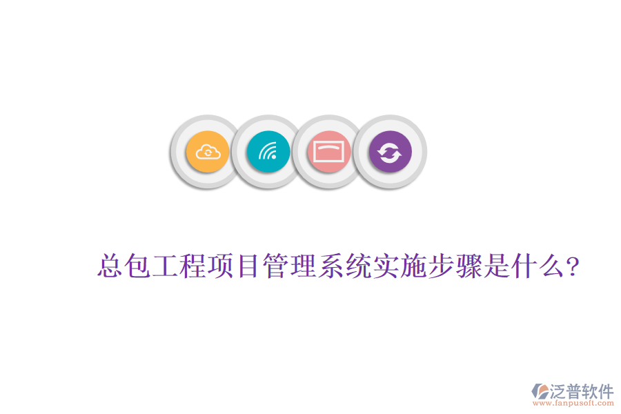 總包工程<a href=http://m.theonlineadagency.com/xm/ target=_blank class=infotextkey>項(xiàng)目管理系統(tǒng)</a>實(shí)施步驟是什么?