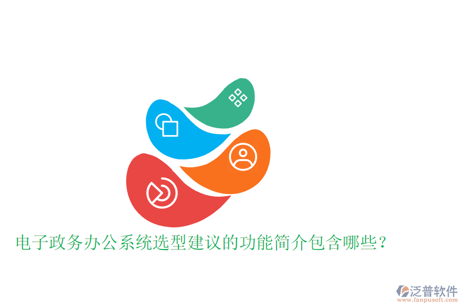 電子政務(wù)辦公系統(tǒng)選型建議的功能簡介包含哪些?