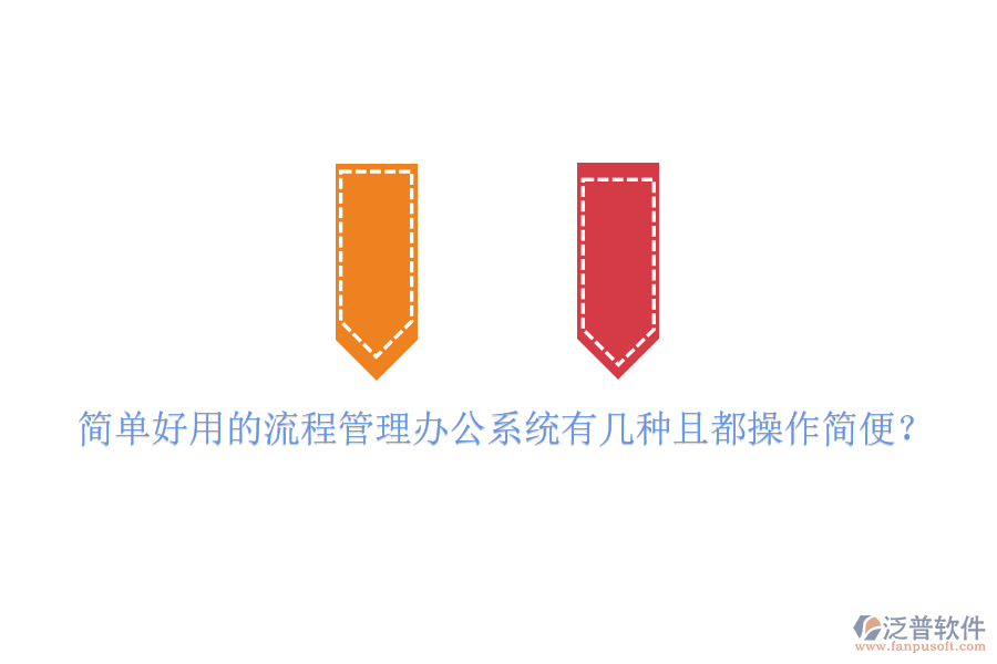  簡單好用的流程管理辦公系統(tǒng)有幾種且都操作簡便？