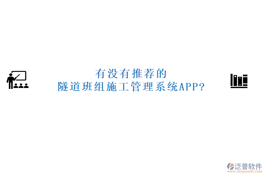 有沒有推薦的隧道班組施工管理系統(tǒng)APP?