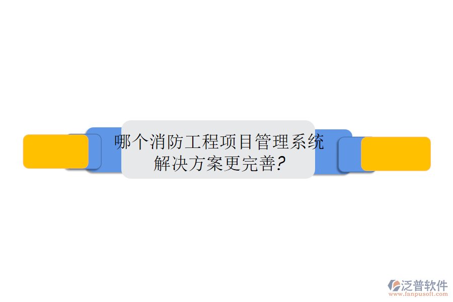 哪個(gè)消防工程<a href=http://m.theonlineadagency.com/xm/ target=_blank class=infotextkey>項(xiàng)目管理系統(tǒng)</a>解決方案更完善?