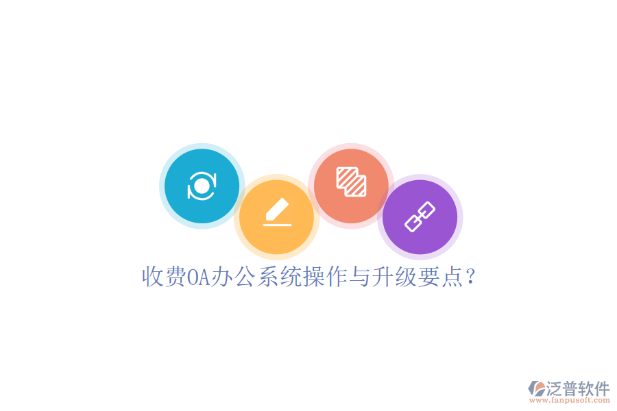  收費(fèi)OA辦公系統(tǒng)操作與升級(jí)要點(diǎn)？