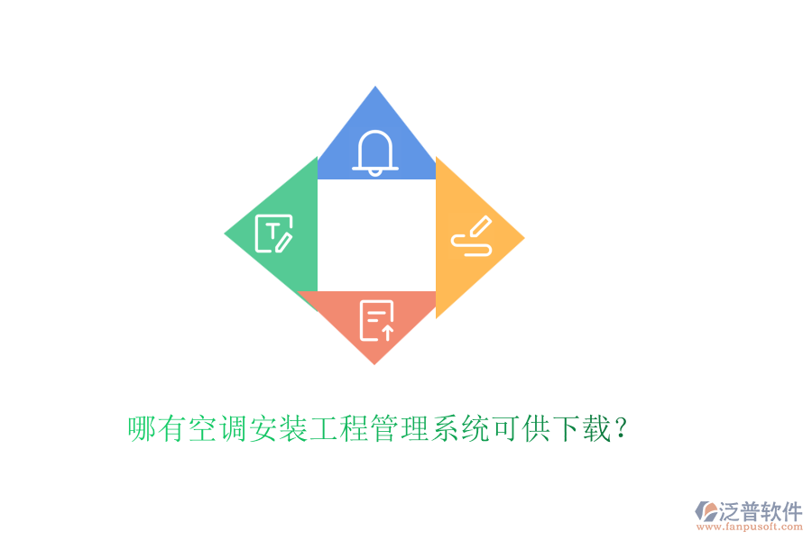 哪有空調安裝工程管理系統(tǒng)可供下載?
